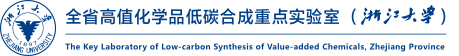 全省高值化学品低碳合成重点实验室