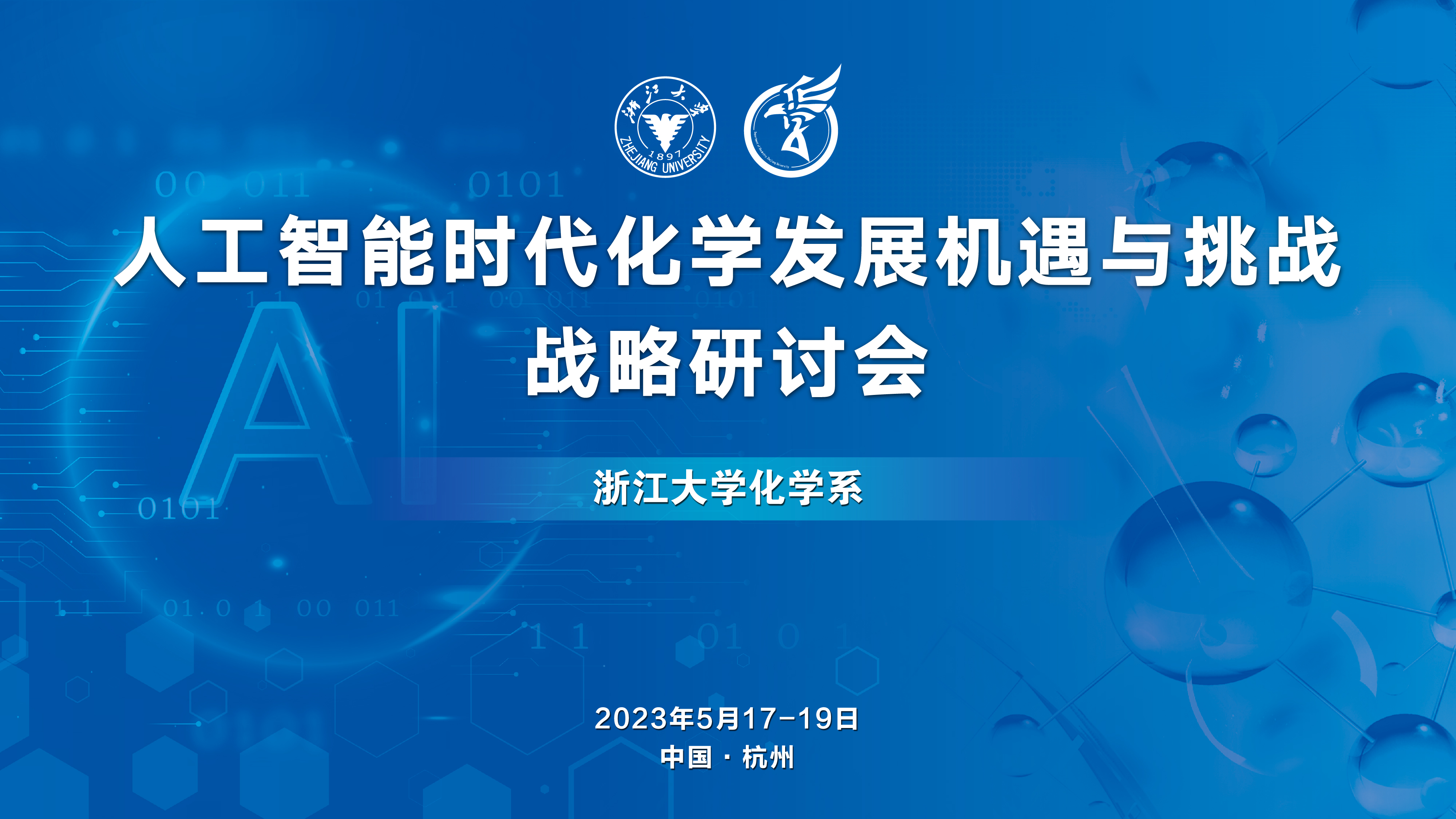 人工智能时代化学发展机遇与挑战战略研讨会（第一轮通知）
