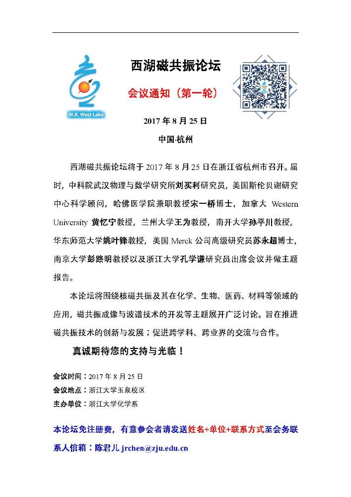 西湖磁共振论坛第一轮通知（更新）.jpg
